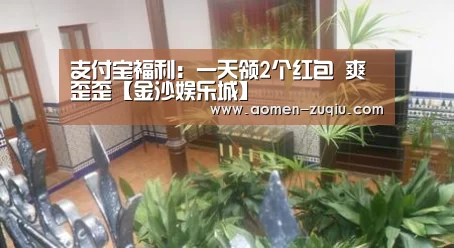 支付宝福利:一天领2个红包 爽歪歪【金沙娱乐城】(图3) 澳门金沙娱乐城