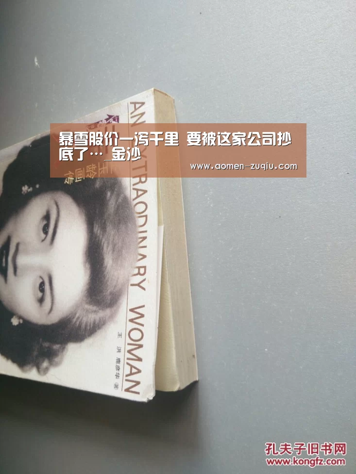 暴雪股价一泻千里 要被这家公司抄底了…_金沙(图1) 澳门金沙娱乐城
