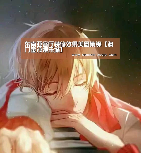 东南亚客厅装修效果美图集锦【澳门金沙娱乐城】(图1) 澳门金沙