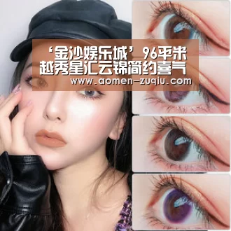 ‘金沙娱乐城’96平米越秀星汇云锦简约喜气婚房装修(图1) 澳门金沙