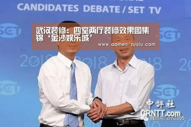 武汉装修:四室两厅装修效果图集锦‘金沙娱乐城’(图1) 澳门金沙娱乐城