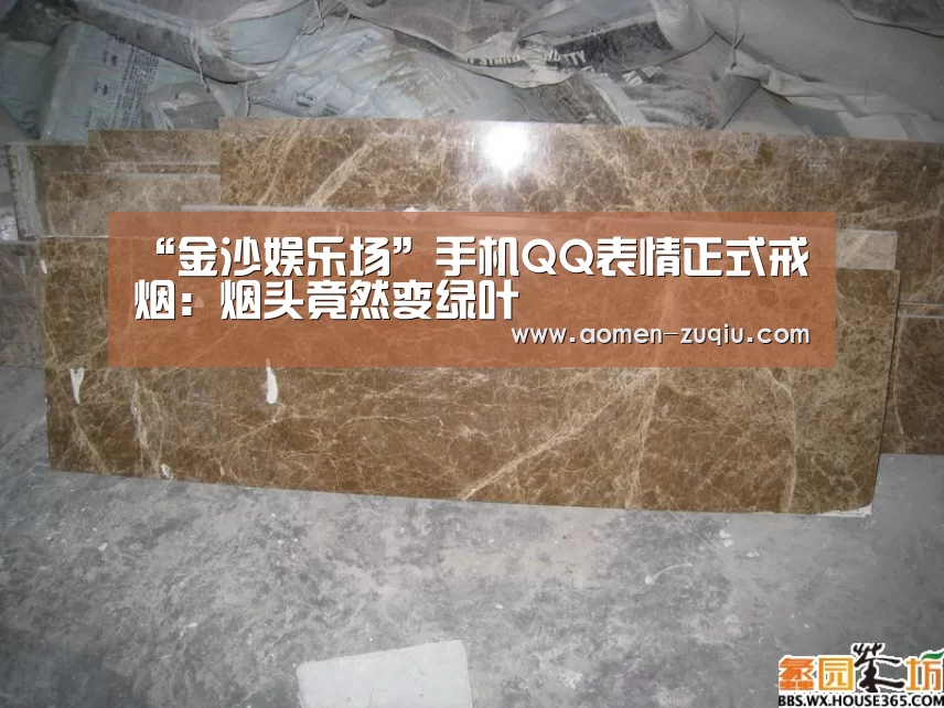 “金沙娱乐场”手机QQ表情正式戒烟:烟头竟然变绿叶(图2) 澳门金沙娱乐城