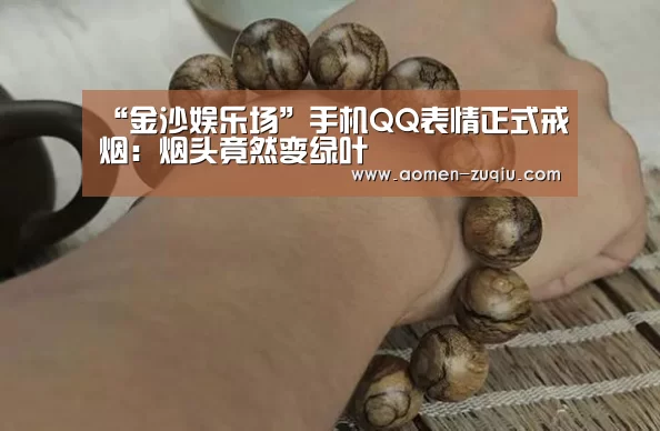 “金沙娱乐场”手机QQ表情正式戒烟:烟头竟然变绿叶(图3) 澳门金沙