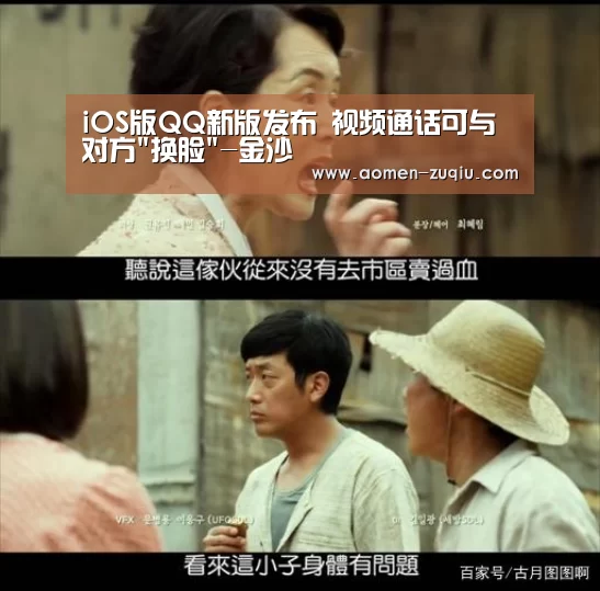 iOS版QQ新版发布 视频通话可与对方换脸-金沙(图1) 澳门金沙
