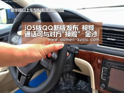 iOS版QQ新版发布 视频通话可与对方换脸-金沙(图3) 金沙