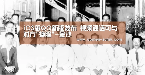 iOS版QQ新版发布 视频通话可与对方换脸-金沙(图4) 金沙娱乐城