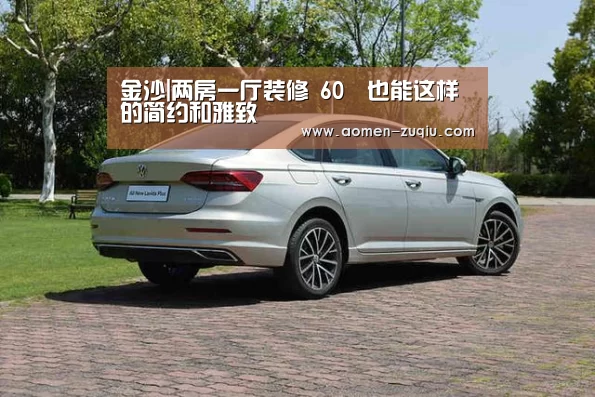 金沙|两房一厅装修 60㎡也能这样的简约和雅致(图2) 澳门金沙娱乐城
