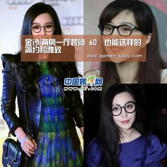 金沙|两房一厅装修 60㎡也能这样的简约和雅致(图1) 金沙